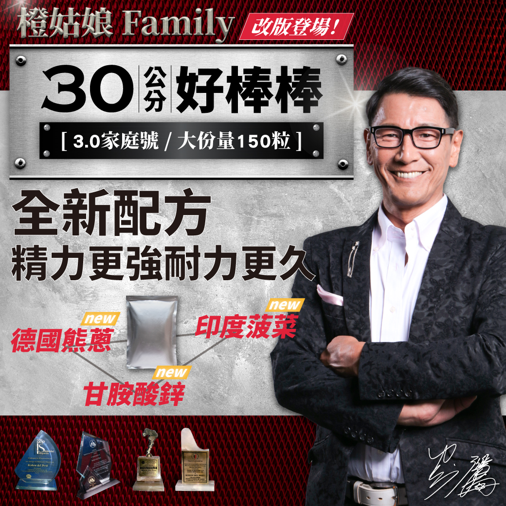 橙姑娘|30公分好棒棒-3.0家庭號 全新配方大包裝 【150粒】