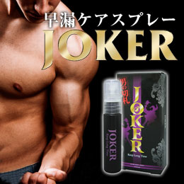 【AV男優必備！！】日本正品 JOKER 防早洩 男性持久延時噴劑