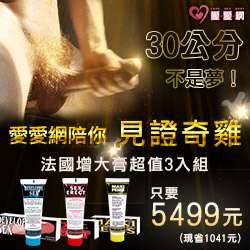 【30公分不是夢!】愛愛網陪你見證奇雞!!法國戰神增大膏 超值3入組只要5499元-綜合款