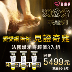【30公分不是夢!】愛愛網陪你見證奇雞!!法國戰神增大膏 超值3入組只要5499元-增粗型