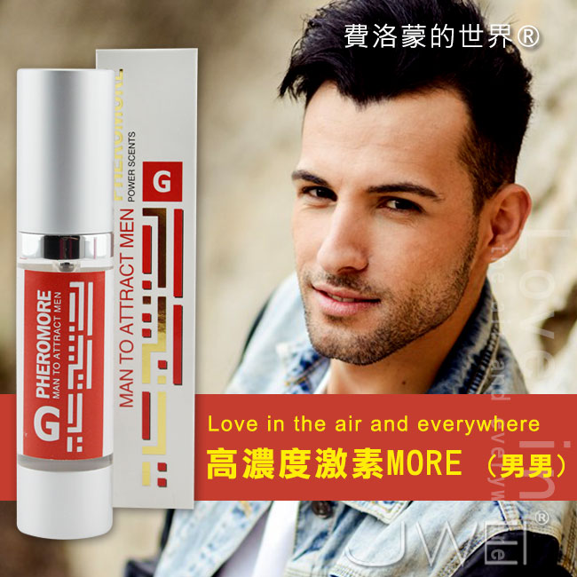 美國引進 費洛蒙的世界®-信息素 高濃度激素MORE(男同用)
