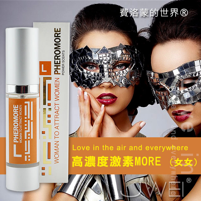 美國引進 費洛蒙的世界®-信息素 高濃度激素MORE(女同用)
