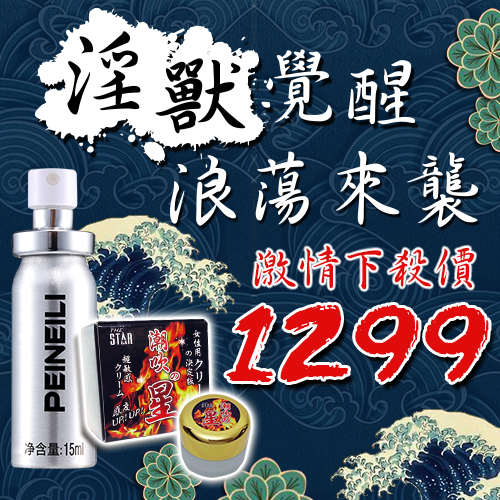 【淫獸覺醒▲浪蕩來襲】持久噴劑+潮吹凝膠 ~ 激情下殺$1299元