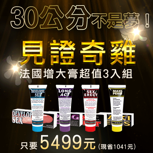 【30公分不是夢!】愛愛網陪你見證奇雞!!法國戰神增大膏 超值3入組只要5499元-綜合款