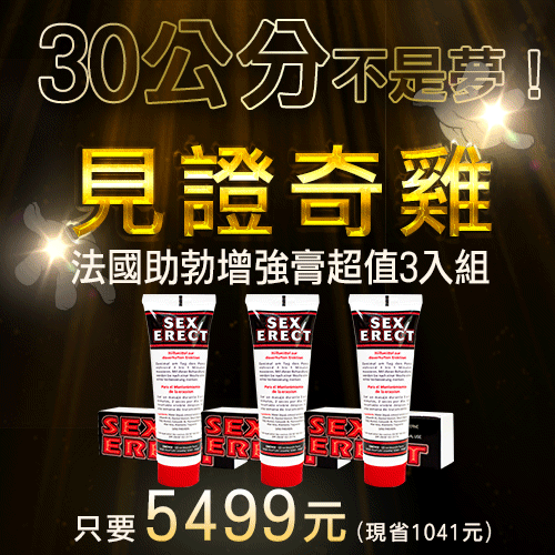 【30公分不是夢!】愛愛網陪你見證奇雞!!法國戰神增大膏 超值3入組只要5499元-助勃增強型