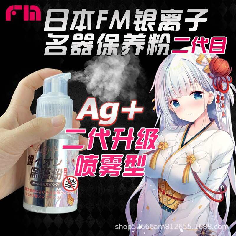FM-AG 銀離子自慰器專用保養粉120g