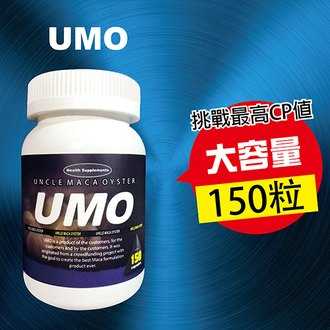 【立馬勃起！一硬到底！】UMO瑪卡保健膠囊 多重強精壯陽成分 蠣瑪伯-150粒/瓶
