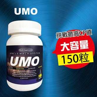 【立馬勃起!一硬到底!】UMO瑪卡保健膠囊 多重強精壯陽成分 蠣瑪伯150粒/瓶