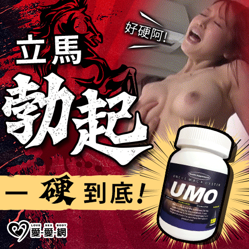 【立馬勃起！一硬到底！】UMO瑪卡保健膠囊 多重強精成分 蠣瑪伯-150粒/瓶