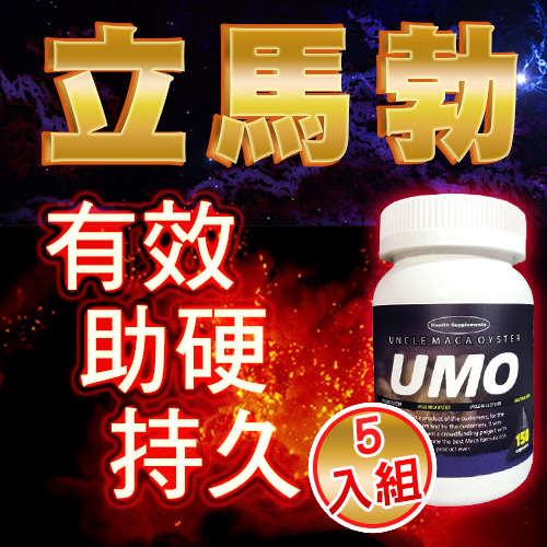 【立馬勃5入組】UMO瑪卡保健膠囊 多重強精壯陽成分 蠣瑪伯(一瓶只要1900)