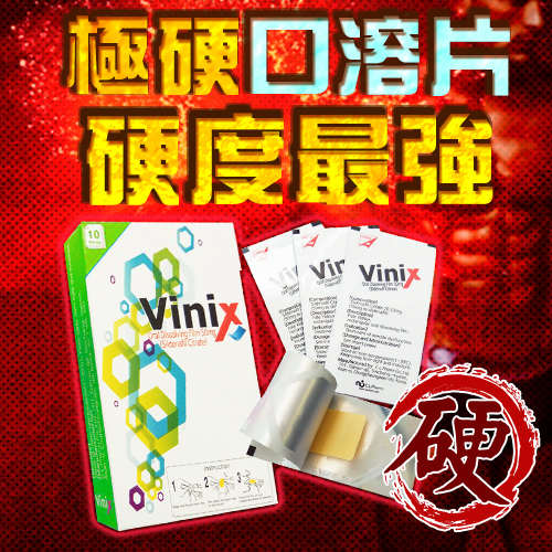 【極硬速勃_陽痿救星】 韓國正品口溶片 威而剛Vinix(10入)