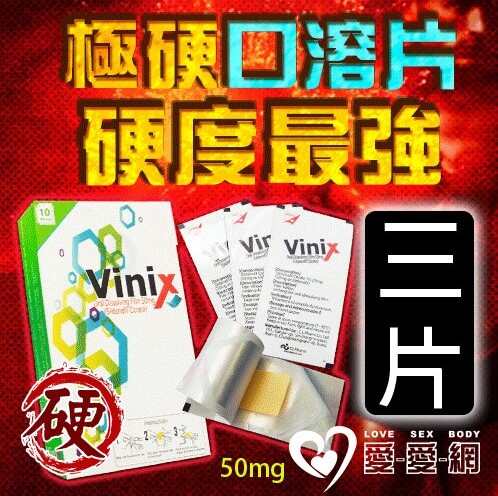 【三片販售】極硬口溶片 韓國正品最新口溶型威而剛Vinix 50mg 硬度加強 - 3入