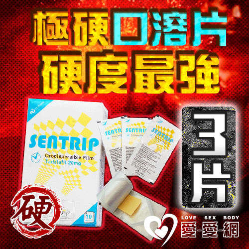 【3片裝販售】速勃口溶片 韓國正品最新口溶型犀利仕 Sentrip 助勃壯陽 - 3片