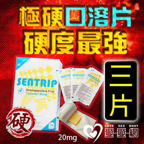 【三片販售】極硬口溶片 韓國正品最新口溶型威而剛Sentrip 20mg 速勃壯陽 - 3入