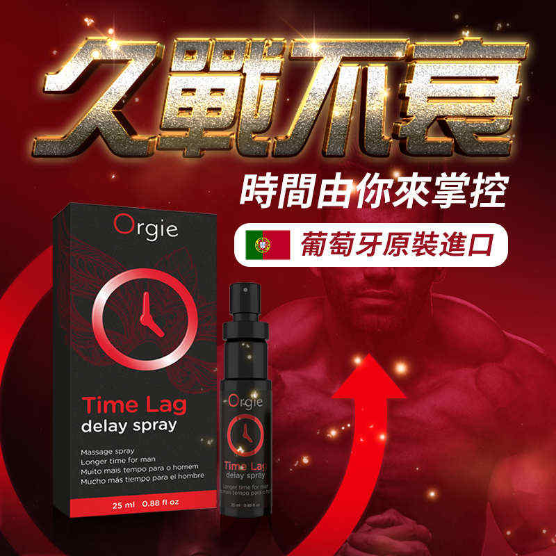 【葡萄牙Orgie】TIME LAG DELAY SPRAY 久時長效噴劑 - 25ml