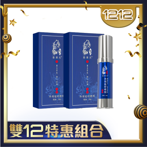 【雙12限定價】勃源氏 4代 男用印度神油持久噴霧 - 10ml兩入組