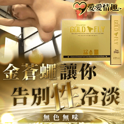 【西班牙金蒼蠅】男女共用迷情液 燃燒愛火 一盒12條