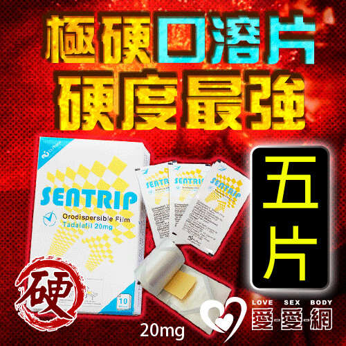 【五片販售】極硬口溶片 韓國正品最新口溶型威而剛Sentrip 20mg 速勃壯陽 - 5入