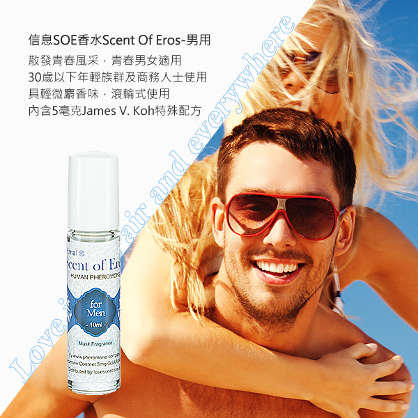 美國引進 費洛蒙的世界®信息SOE香水SCENT OF EROS-男用