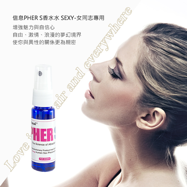 美國引進 費洛蒙的世界®信息PHER S香水 SEXY-女同志專用
