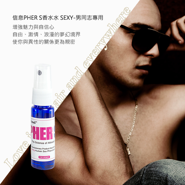 美國引進 費洛蒙的世界®信息PHER S香水 SEXY-男同志專用