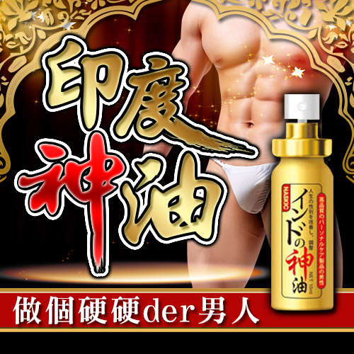 【超級熱賣款!!有用!才賣的多!】印度神油男用延時持久噴劑