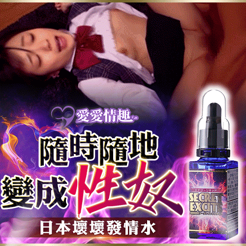 【剛見面就變得好淫蕩!】日本發情水 高潮媚藥 媚の液 - 30ml