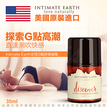 美國Intimate-Earth Discover G-spot gel 女性G點快感凝露 30ml